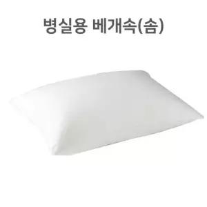 병원용 베개속 병실 요양원 보건소 쿠션 속재