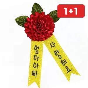 카네이션브로치 리본 만들기 어버이날 스승의날 (1+1)