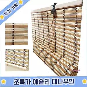 대나무발 커튼발 창문발 가리개발 현관문발 문발 가림막발 슈마켓 애슐리 중자tuv018