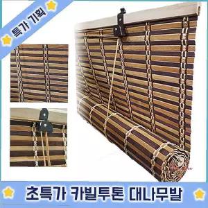 대나무발 커튼발 중형 현관문발 갈대발 창문발 문발 가리개발 가림막발 카빌투톤ssu414