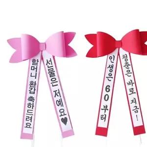 리본 인간 인간화환 화환 에바폼 결혼 강아지 화동 남편생일 축하