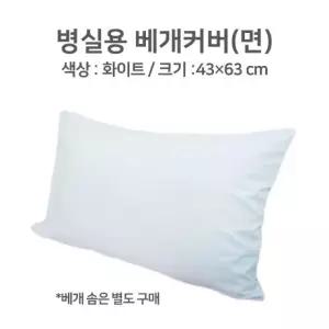 베개커버 면 (44 x 66cm) 병원용 병실용 국내제조
