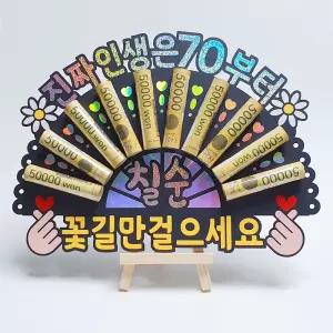 부모님 칠순 용돈 이벤트 홀로그램 돈부채 용돈토퍼 (진짜 인생은 70부터)