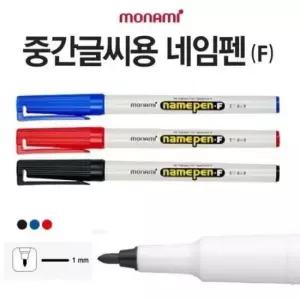 [문구/오피스] F 12개입 모나미 택1 1박스 네임펜 중간글씨용