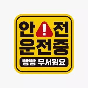 [골드스마일]bns 안전운전중 빵빵무서 고휘도반사 자석 자동차스티커