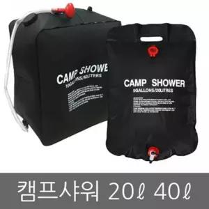 캠핑 휴대용 샤워백 캠프 야외 물통 워터백 접이식 대용량 20L