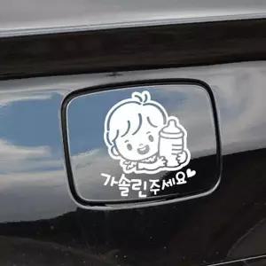 [에이치플러스몰]bns 꼬마젖병 남아 가솔린 자동차 주유구스티커 화이트