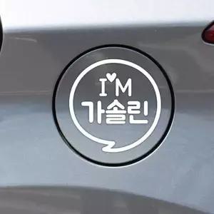 [에이치플러스몰]bns IM말풍선 가솔린 자동차 주유구스티커 화이트