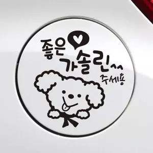 [에이치플러스몰]bns 좋은기름푸들이 가솔린 자동차 주유구스티커 블랙