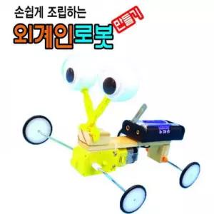 외계인 로봇 만들기