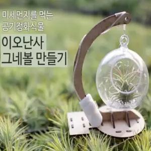 이오난사 LED 그네볼(탄소중립)