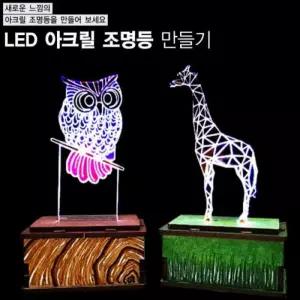 LED 아크릴 조명등 (소형-8 달과 우주인)
