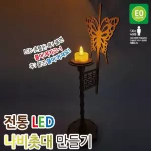 전통 LED 나비촛대 만들기