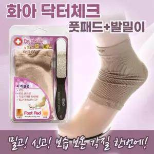 화아 닥터 체크 풋패드+발밀이 보들보들 풋패드 발뒤꿈치 보호대 보습 발 각질제거