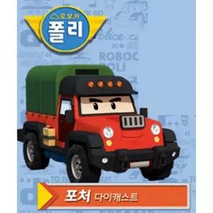 로보카 폴리 다이캐스팅 포처