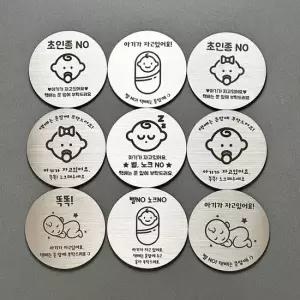 10개묶음)아기가자고있어요 스티커 문패 도어사인 벨 초인종스티커 현관문패 도어택