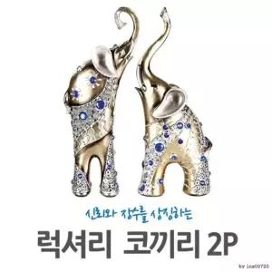 럭셔리코끼리 2P세트 코끼리 l 장식품 인테리어소품 카페소품 디자인소품