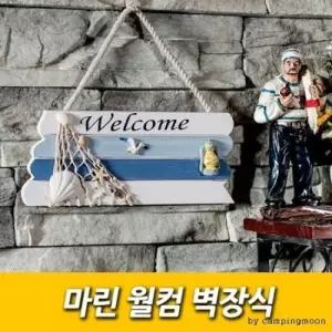 마린 월컴 사진액자 벽장식거울 휴지케이스 집구미기