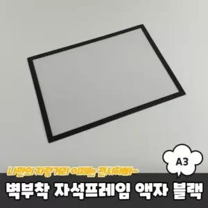 자석프레임 A3 블랙 액자 벽부착 자격증액자 상장액자 자석액자 포스터걸이 A3액자