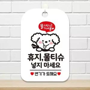 휴지 물티슈 넣지마세요4 사각안내판 알림판 화이트