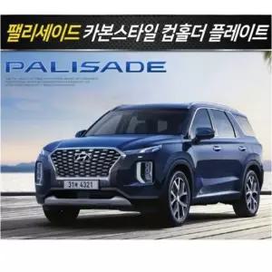 오너클랜 팰리세이드 카본 컵홀더 플레이트 1열 2열 풀SET 자동차실내몰딩용품 차량용실내몰딩용품