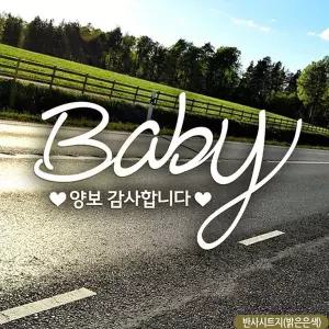 bns BABY 양보감사합니다 자동차스티커 반사