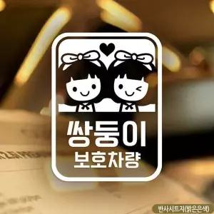 bns 여아 쌍둥이 보호차량 자동차스티커 반사
