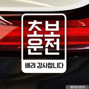 bns 배려감사 초보운전 초보자동차스티커 화이트
