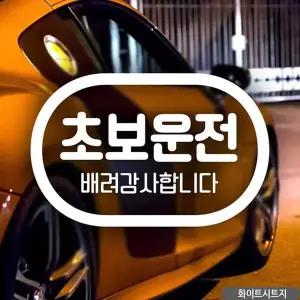 bns 배려감사 초보운전 캡슐 초보자동차스티커 화이트