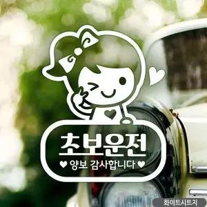 bns 셀리 초보운전 초보자동차스티커 화이트