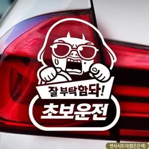 bns 썬맨 잘부탁초보 초보자동차스티커 반사