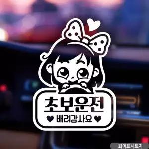 bns 동글이 초보운전 초보자동차스티커 화이트