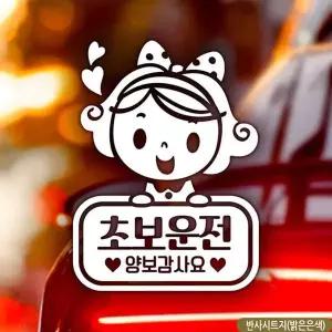 bns 러블리아 초보운전 초보자동차스티커 반사