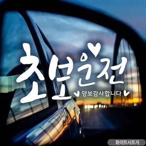 bns 초보운전 캘리빈티지 초보자동차스티커 화이트