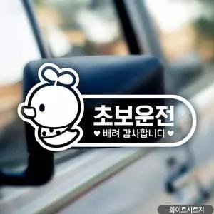 bns 초보운전 병아리 초보자동차스티커 화이트
