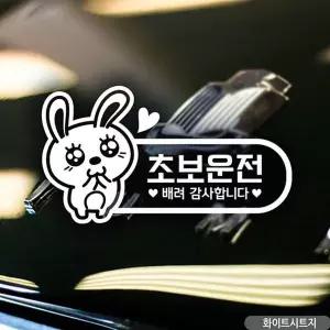 bns 초보운전 애교토끼 초보자동차스티커 화이트