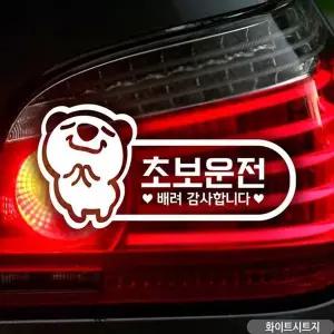 bns 초보운전 웃는고미 초보자동차스티커 화이트