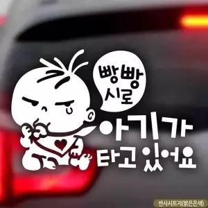 bns 자동차스티커 아기가타고있어요빵빵시로 반사시트지