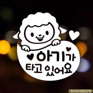 bns 자동차스티커 아기가타고있어요 양띠말풍선 반사