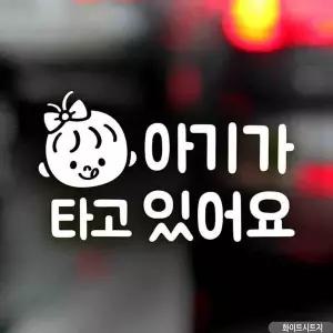 bns 자동차스티커 아기가타고있어요 올리비아 가로 화이트