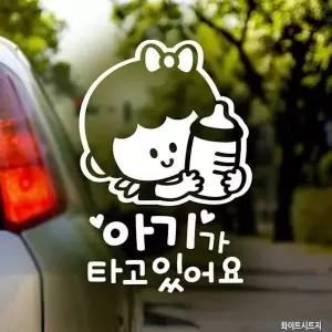 bns 자동차스티커 아기가타고있어요꼬맹이젖병여아 화이트