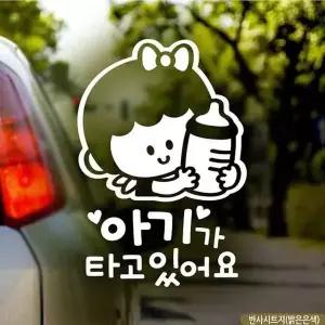 bns 자동차스티커 아기가타고있어요 꼬맹이젖병여아 반사
