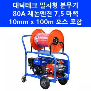대덕테크 엔진 분무기 DDT-104 밀차형 80A 자동 7.5마력 100m 호스 농약 살포기