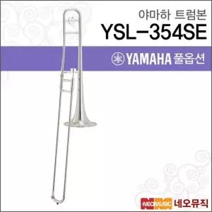 야마하 YSL-354SE 트럼본 YAMAHA Trumbon 테너 은도금