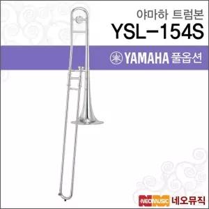 야마하 YSL-154S 트럼본 YAMAHA Trumbon 테너 실버