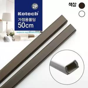 [RIZPICK]전기 통신용 몰딩 커버 가정용 설치 부자재 50cm 2P