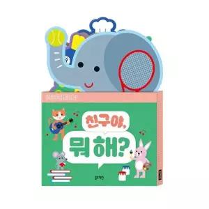 [텐바이텐]블루래빗 터미 타임 스탠드 북 친구야 뭐해 동물 인지 책