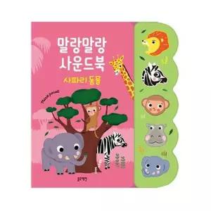 [텐바이텐]블루래빗 말랑 말랑 사운드 북 사파리 동물 청각 인지 발달