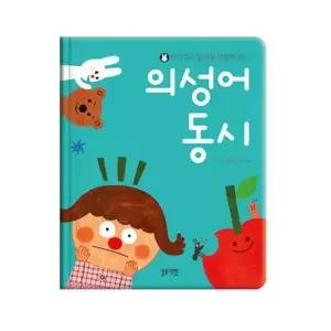 [텐바이텐]블루래빗 우리 아기 말 배울 때 읽어 주는 의성어 동시