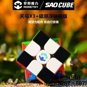 [SaoCube] Moretry & TianMa X3+ 마그네틱 볼 코어 3x3 글로시 매직 큐브 피젯 토이 14세 이상 선물